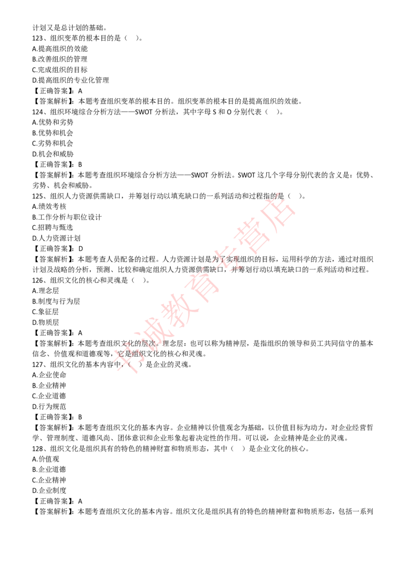 管理专项题库--管理学知识选择题题库_2025春招题库汇总_十大行测题库_2023年十大热门题库更新中_09、易考汇总_银行笔试包含专业题_07、专业知识专练题库+讲义-会计、管理、金融、经济