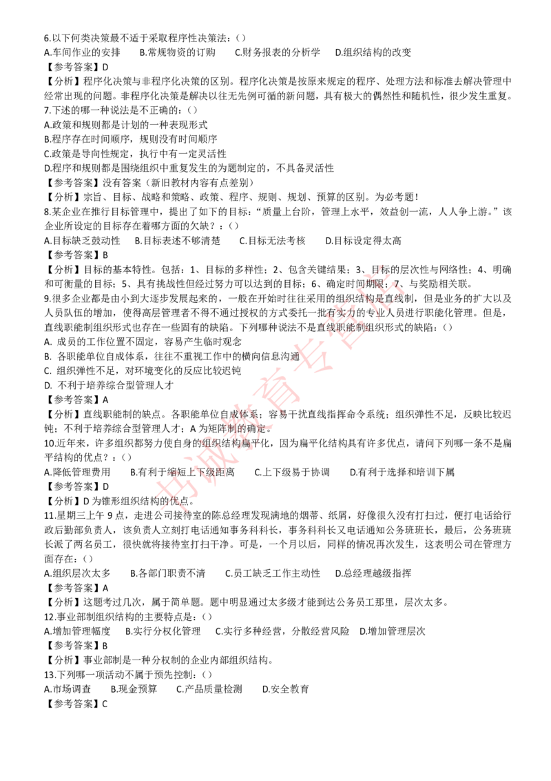 管理专项题库--管理学知识选择题题库_2025春招题库汇总_十大行测题库_2023年十大热门题库更新中_09、易考汇总_银行笔试包含专业题_07、专业知识专练题库+讲义-会计、管理、金融、经济