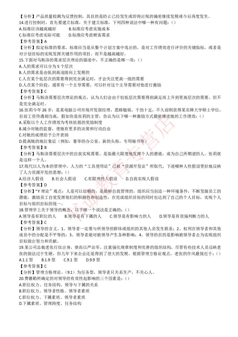 管理专项题库--管理学知识选择题题库_2025春招题库汇总_十大行测题库_2023年十大热门题库更新中_09、易考汇总_银行笔试包含专业题_07、专业知识专练题库+讲义-会计、管理、金融、经济