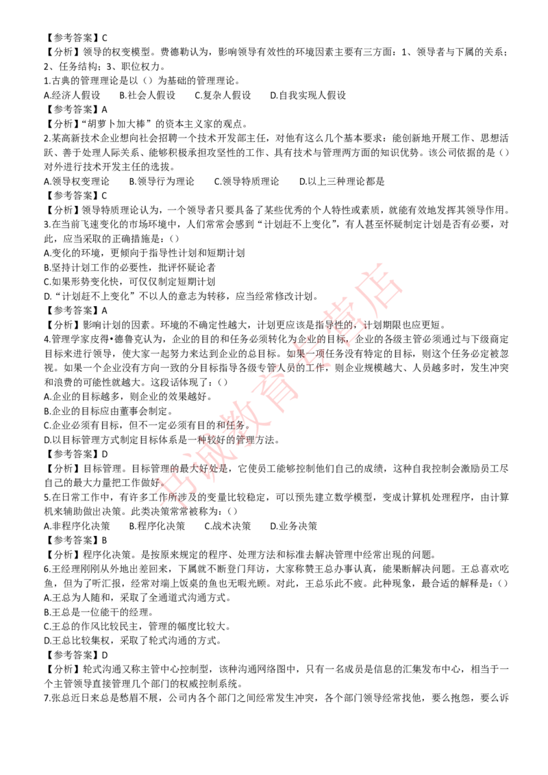 管理专项题库--管理学知识选择题题库_2025春招题库汇总_十大行测题库_2023年十大热门题库更新中_09、易考汇总_银行笔试包含专业题_07、专业知识专练题库+讲义-会计、管理、金融、经济