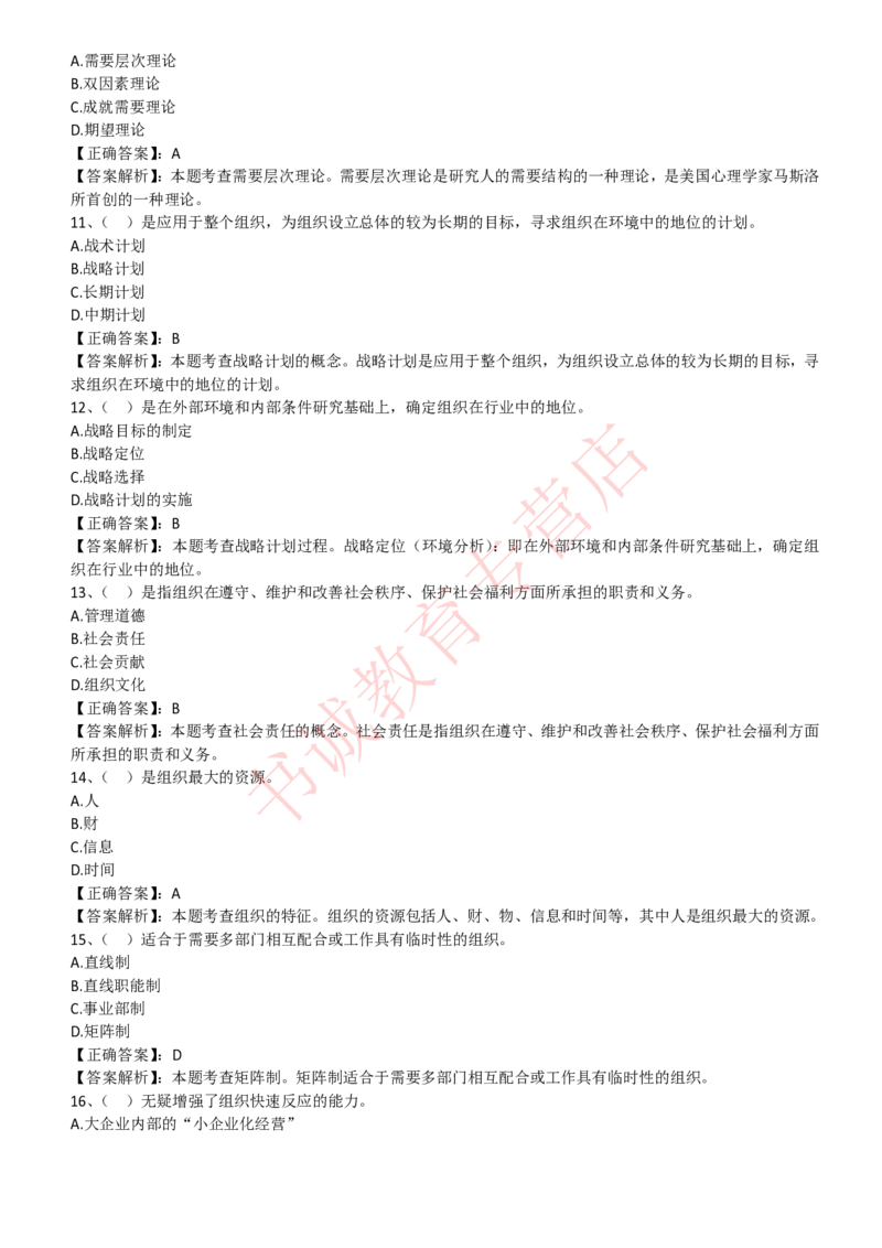 管理专项题库--管理学知识选择题题库_2025春招题库汇总_十大行测题库_2023年十大热门题库更新中_09、易考汇总_银行笔试包含专业题_07、专业知识专练题库+讲义-会计、管理、金融、经济