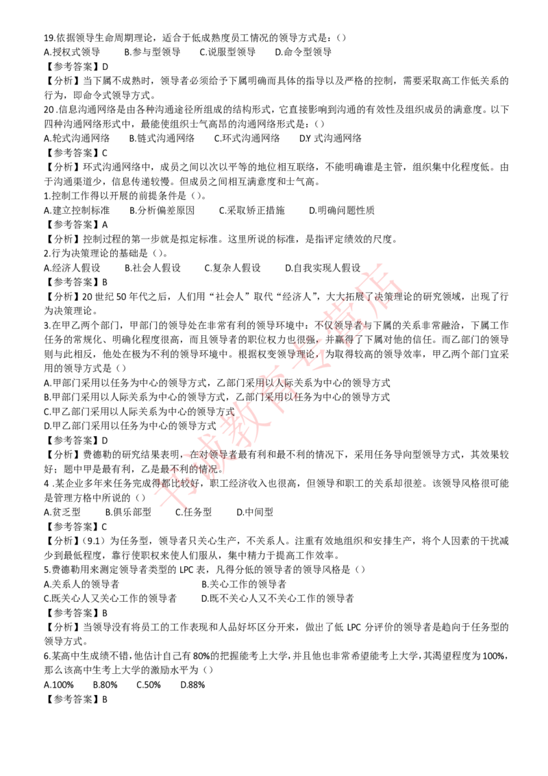 管理专项题库--管理学知识选择题题库_2025春招题库汇总_十大行测题库_2023年十大热门题库更新中_09、易考汇总_银行笔试包含专业题_07、专业知识专练题库+讲义-会计、管理、金融、经济