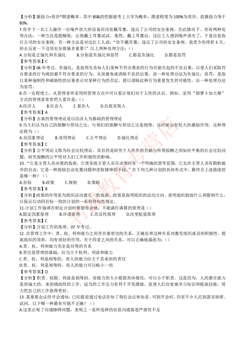 管理专项题库--管理学知识选择题题库_2025春招题库汇总_十大行测题库_2023年十大热门题库更新中_09、易考汇总_银行笔试包含专业题_07、专业知识专练题库+讲义-会计、管理、金融、经济