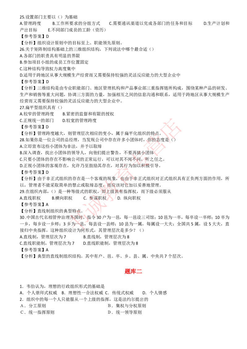 管理专项题库--管理学知识选择题题库_2025春招题库汇总_十大行测题库_2023年十大热门题库更新中_09、易考汇总_银行笔试包含专业题_07、专业知识专练题库+讲义-会计、管理、金融、经济