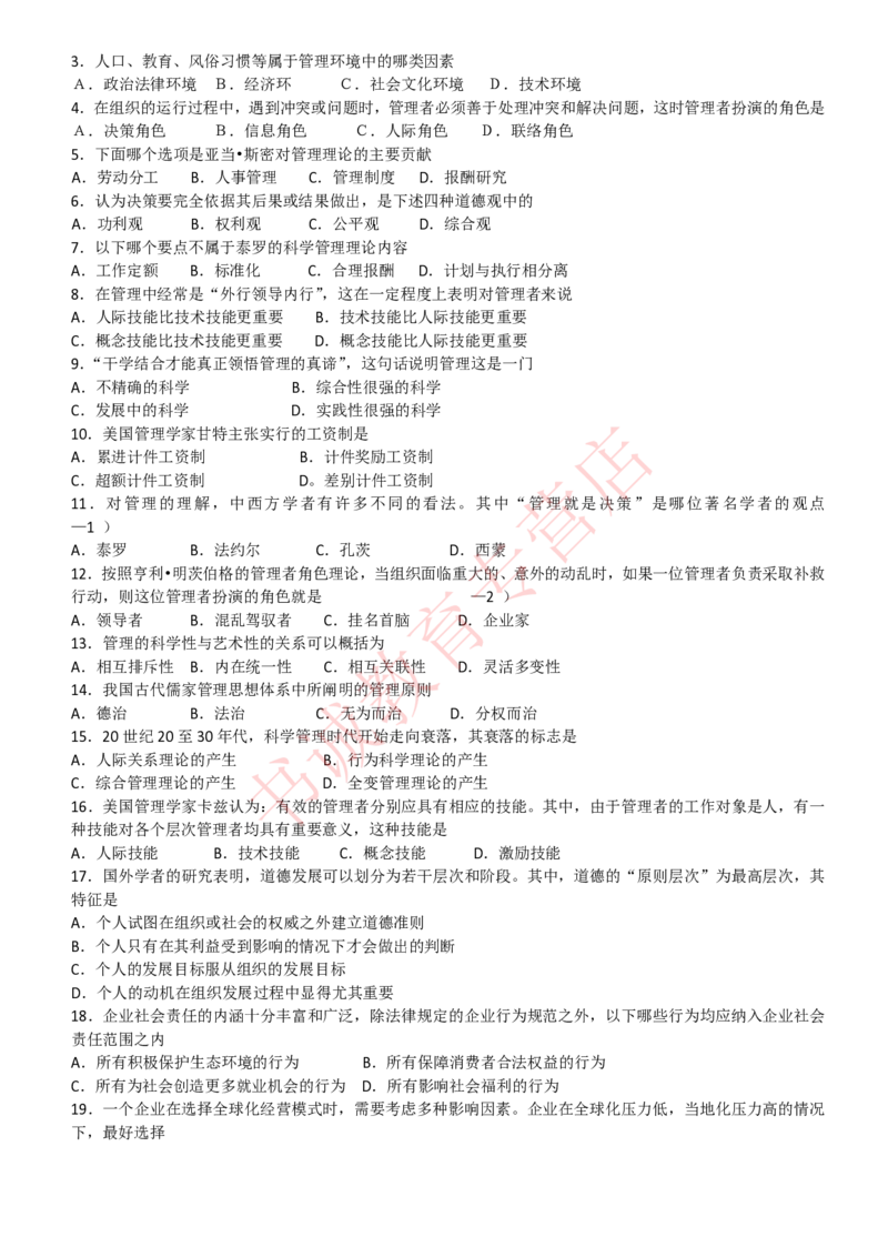 管理专项题库--管理学知识选择题题库_2025春招题库汇总_十大行测题库_2023年十大热门题库更新中_09、易考汇总_银行笔试包含专业题_07、专业知识专练题库+讲义-会计、管理、金融、经济
