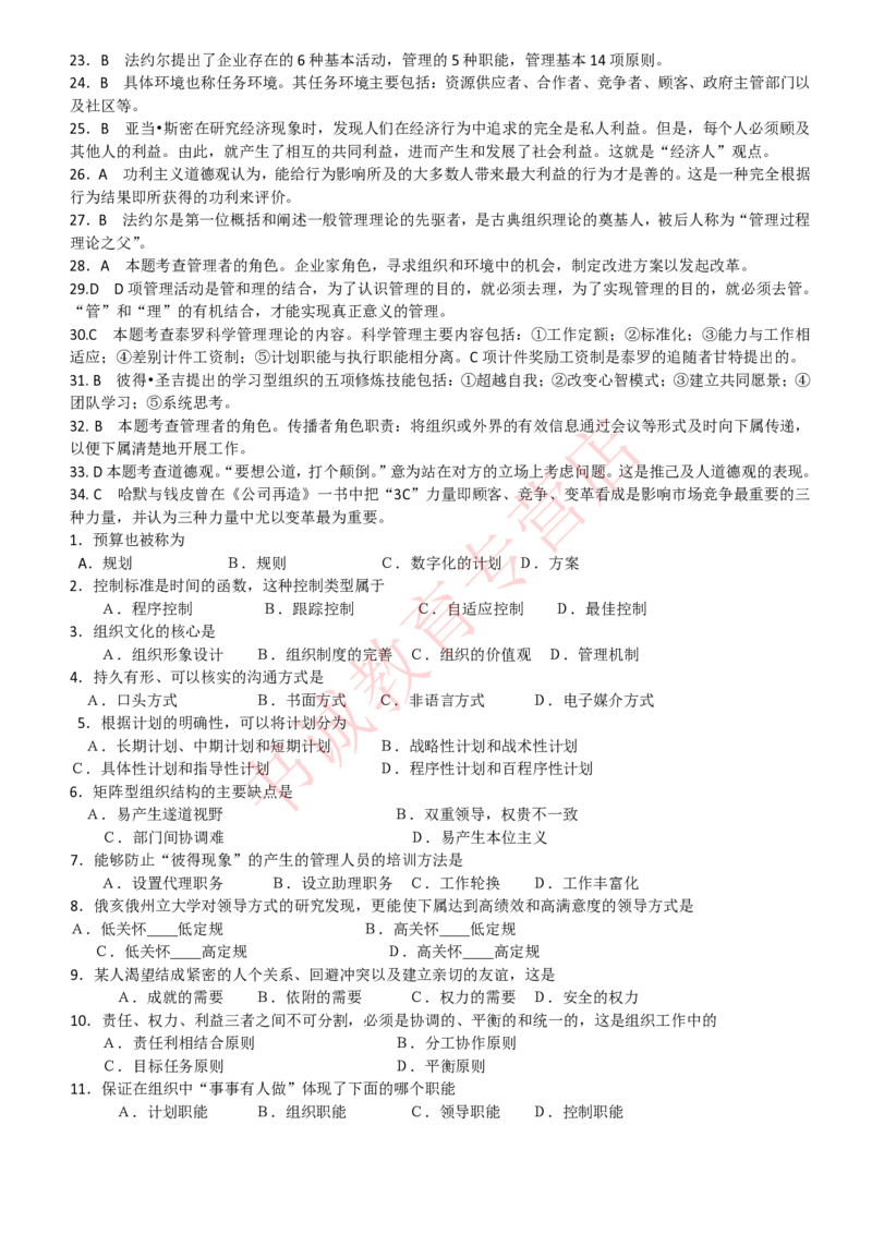 管理专项题库--管理学知识选择题题库_2025春招题库汇总_十大行测题库_2023年十大热门题库更新中_09、易考汇总_银行笔试包含专业题_07、专业知识专练题库+讲义-会计、管理、金融、经济