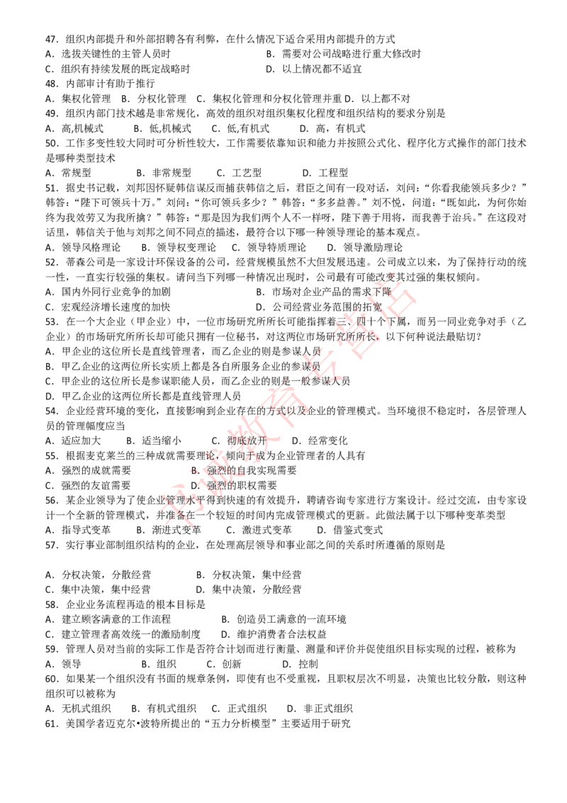 管理专项题库--管理学知识选择题题库_2025春招题库汇总_十大行测题库_2023年十大热门题库更新中_09、易考汇总_银行笔试包含专业题_07、专业知识专练题库+讲义-会计、管理、金融、经济