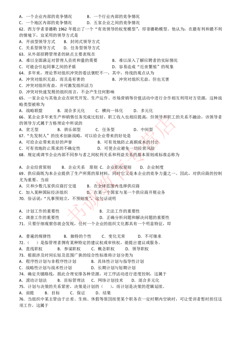 管理专项题库--管理学知识选择题题库_2025春招题库汇总_十大行测题库_2023年十大热门题库更新中_09、易考汇总_银行笔试包含专业题_07、专业知识专练题库+讲义-会计、管理、金融、经济