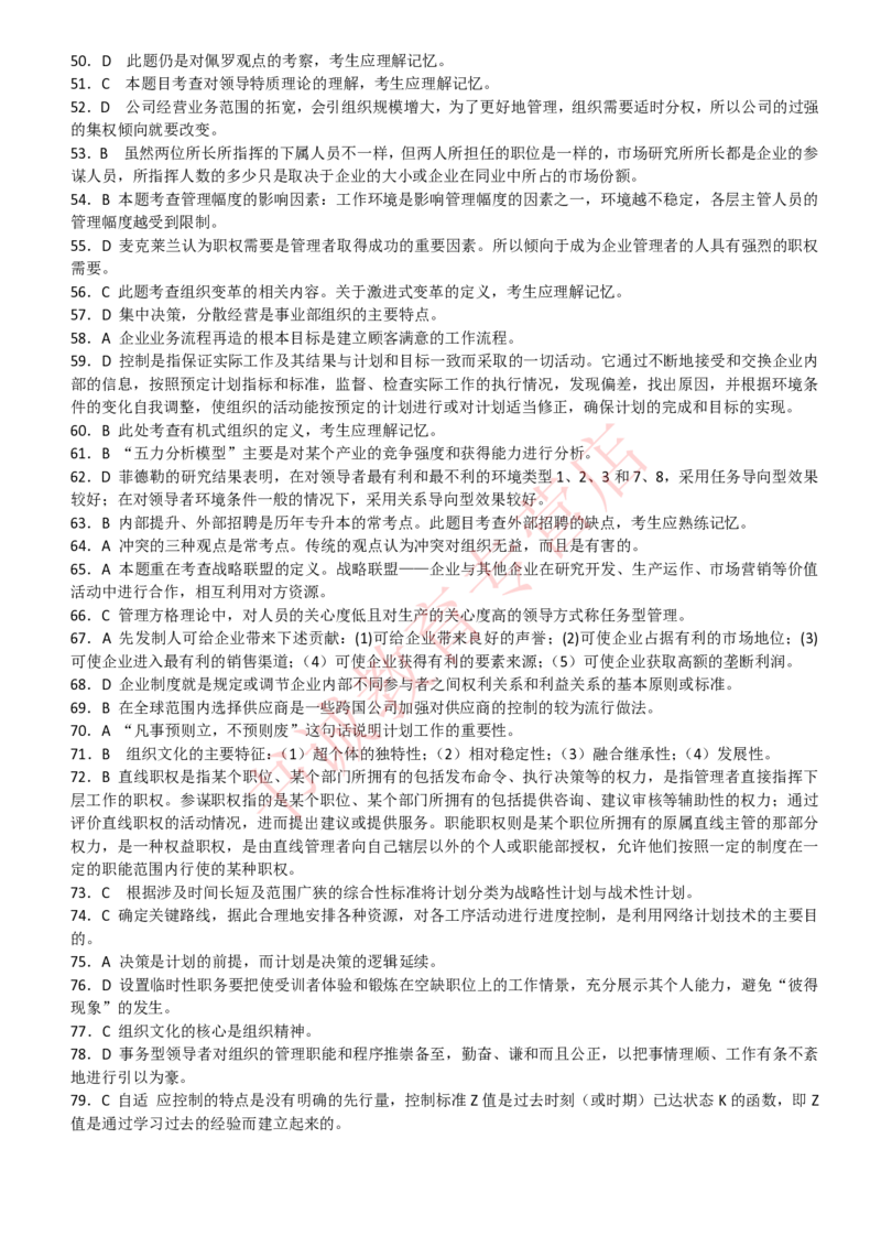 管理专项题库--管理学知识选择题题库_2025春招题库汇总_十大行测题库_2023年十大热门题库更新中_09、易考汇总_银行笔试包含专业题_07、专业知识专练题库+讲义-会计、管理、金融、经济