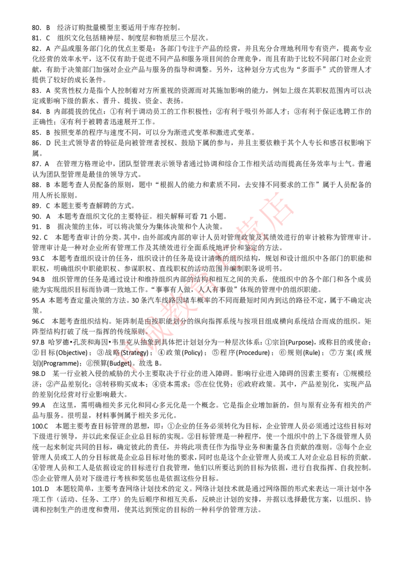 管理专项题库--管理学知识选择题题库_2025春招题库汇总_十大行测题库_2023年十大热门题库更新中_09、易考汇总_银行笔试包含专业题_07、专业知识专练题库+讲义-会计、管理、金融、经济