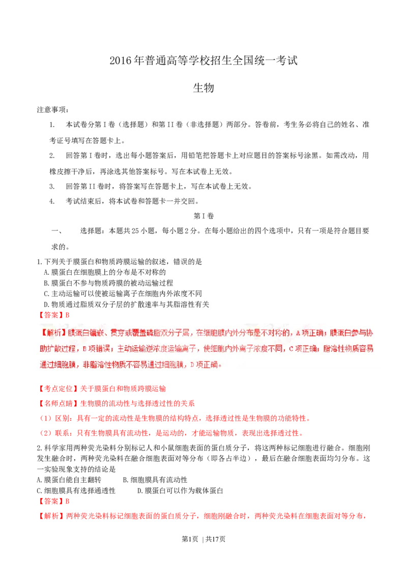 2016年高考生物试卷（海南）（解析卷）_生物历年高考真题_新&middot;Word版2008-2025&middot;高考生物真题_生物（按年份分类）2008-2025_2016&middot;高考生物真题