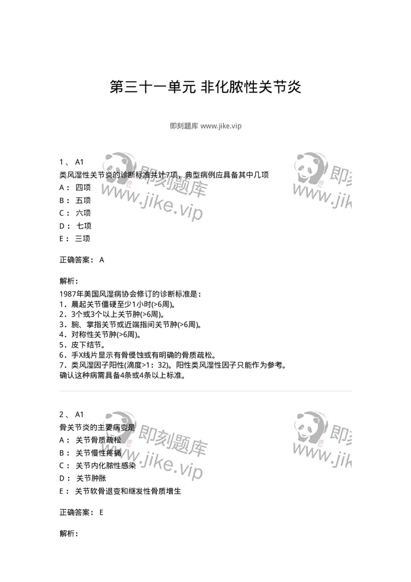 20331-第三十一单元非化脓性关节炎-174707_军队文职(1)_01.军队文职真题-专业课_（全）版本一（历年真题+章节练习+模拟题）_临床医学(军队文职)_预测模拟_题目+解析