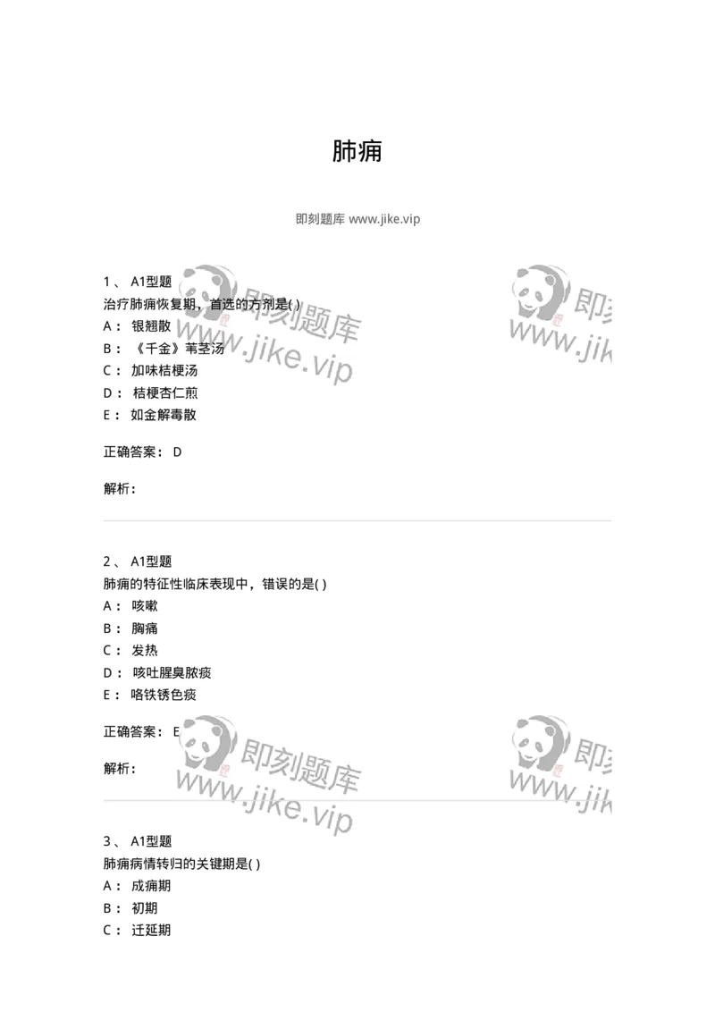 2005005-肺痈-174968_军队文职(1)_01.军队文职真题-专业课_（全）版本一（历年真题+章节练习+模拟题）_中医学(军队文职)_章节练习_题目+解析