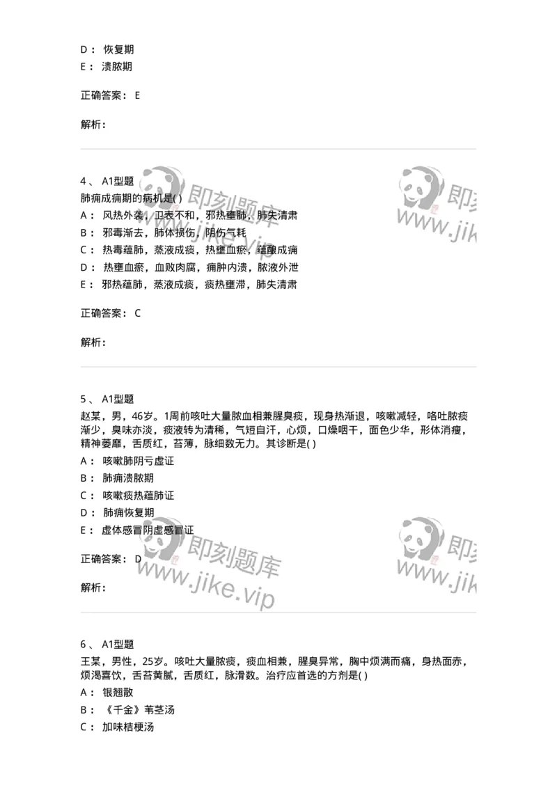 2005005-肺痈-174968_军队文职(1)_01.军队文职真题-专业课_（全）版本一（历年真题+章节练习+模拟题）_中医学(军队文职)_章节练习_题目+解析