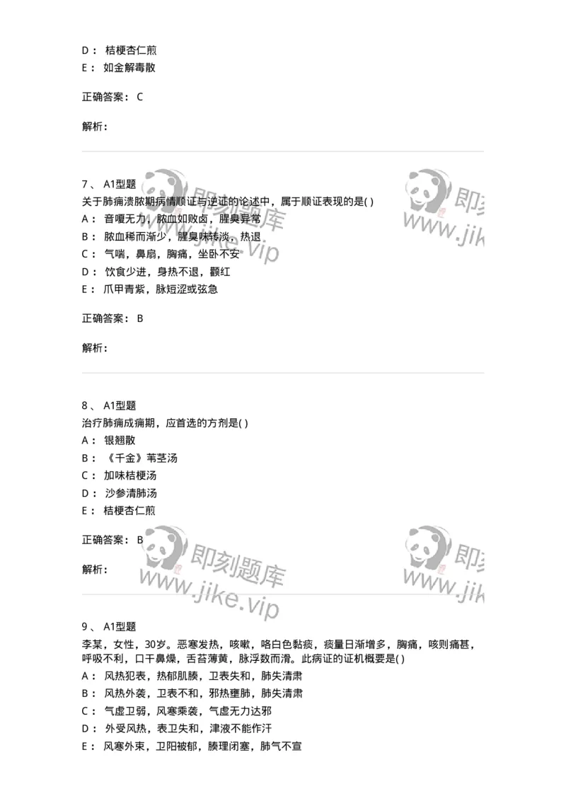 2005005-肺痈-174968_军队文职(1)_01.军队文职真题-专业课_（全）版本一（历年真题+章节练习+模拟题）_中医学(军队文职)_章节练习_题目+解析