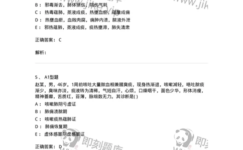 2005005-肺痈-174968_军队文职(1)_01.军队文职真题-专业课_（全）版本一（历年真题+章节练习+模拟题）_中医学(军队文职)_章节练习_题目+解析