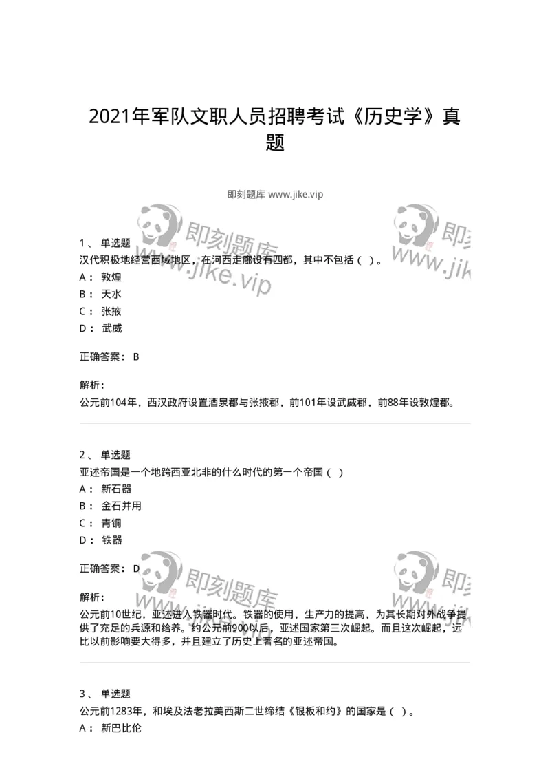 1221-2021年军队文职人员招聘考试《历史学》真题-137517_军队文职(1)_01.军队文职真题-专业课_（全）版本一（历年真题+章节练习+模拟题）_历史学(军队文职)_历年真题_题目+解析