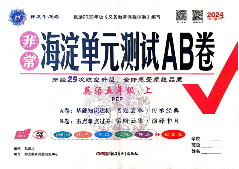 24秋《非常海淀单元测试AB卷》英语人教版5上_2024年人教版小学数学一二三四五六年级上册下册期中期末试a0747_小学全科《同步练习+精品试卷》打包下载（1-6年级单元月考期中期末试卷）