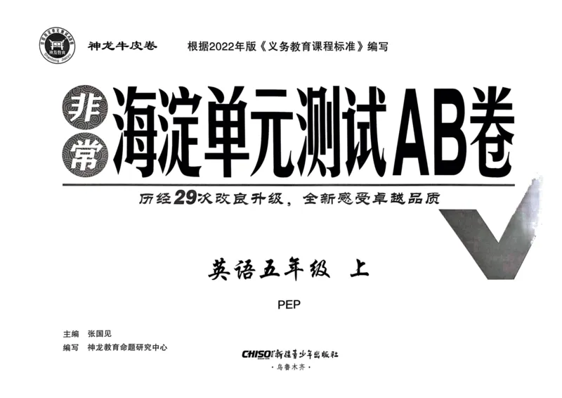 24秋《非常海淀单元测试AB卷》英语人教版5上_2024年人教版小学数学一二三四五六年级上册下册期中期末试a0747_小学全科《同步练习+精品试卷》打包下载（1-6年级单元月考期中期末试卷）