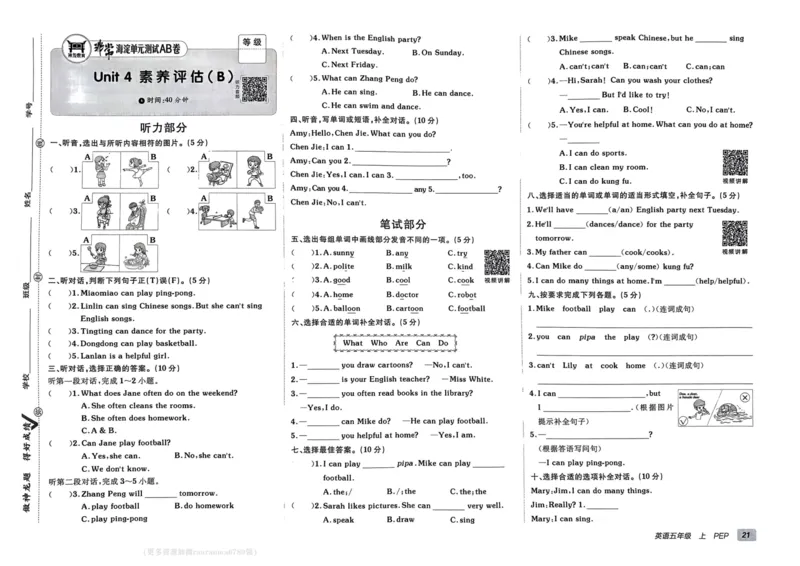 24秋《非常海淀单元测试AB卷》英语人教版5上_2024年人教版小学数学一二三四五六年级上册下册期中期末试a0747_小学全科《同步练习+精品试卷》打包下载（1-6年级单元月考期中期末试卷）