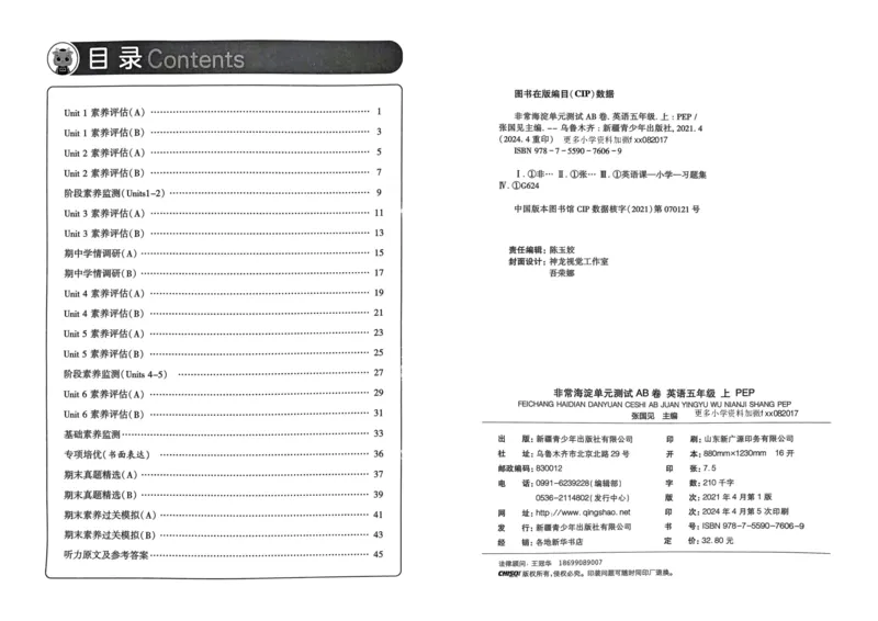 24秋《非常海淀单元测试AB卷》英语人教版5上_2024年人教版小学数学一二三四五六年级上册下册期中期末试a0747_小学全科《同步练习+精品试卷》打包下载（1-6年级单元月考期中期末试卷）