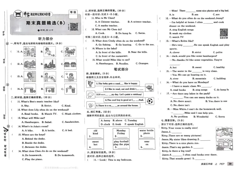 24秋《非常海淀单元测试AB卷》英语人教版5上_2024年人教版小学数学一二三四五六年级上册下册期中期末试a0747_小学全科《同步练习+精品试卷》打包下载（1-6年级单元月考期中期末试卷）