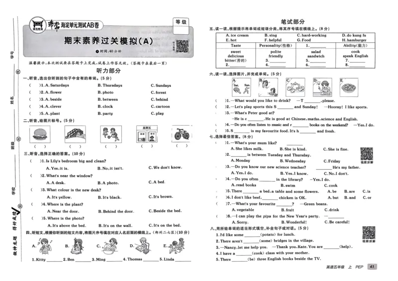 24秋《非常海淀单元测试AB卷》英语人教版5上_2024年人教版小学数学一二三四五六年级上册下册期中期末试a0747_小学全科《同步练习+精品试卷》打包下载（1-6年级单元月考期中期末试卷）