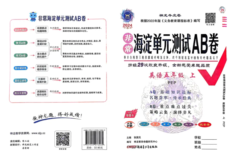 24秋《非常海淀单元测试AB卷》英语人教版5上_2024年人教版小学数学一二三四五六年级上册下册期中期末试a0747_小学全科《同步练习+精品试卷》打包下载（1-6年级单元月考期中期末试卷）