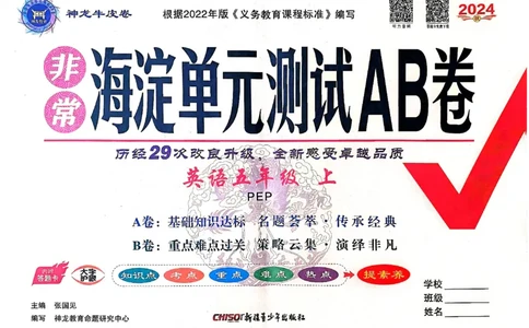 24秋《非常海淀单元测试AB卷》英语人教版5上_2024年人教版小学数学一二三四五六年级上册下册期中期末试a0747_小学全科《同步练习+精品试卷》打包下载（1-6年级单元月考期中期末试卷）