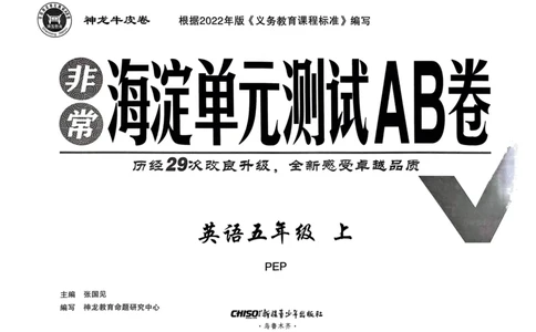 24秋《非常海淀单元测试AB卷》英语人教版5上_2024年人教版小学数学一二三四五六年级上册下册期中期末试a0747_小学全科《同步练习+精品试卷》打包下载（1-6年级单元月考期中期末试卷）