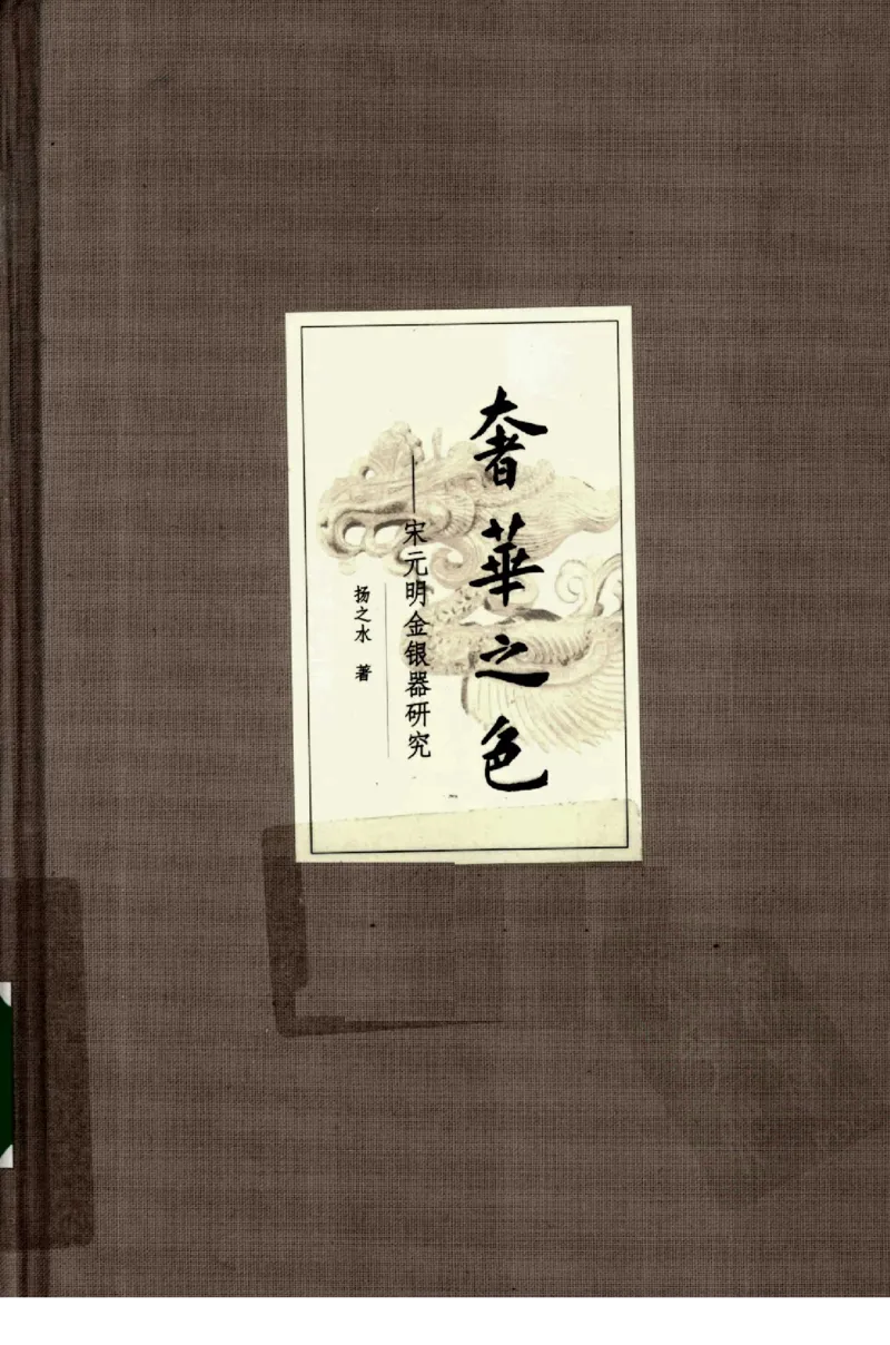 奢华之色宋元明金银器研究卷1宋元金银首饰_扬之水_X018-玉石珠宝鉴定教程最新合集_10、文玩首饰金银首饰专题资料（宋元明）