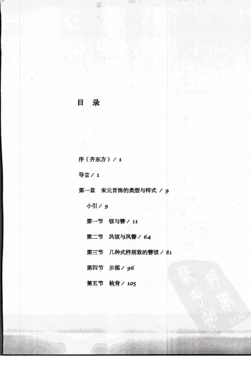 奢华之色宋元明金银器研究卷1宋元金银首饰_扬之水_X018-玉石珠宝鉴定教程最新合集_10、文玩首饰金银首饰专题资料（宋元明）