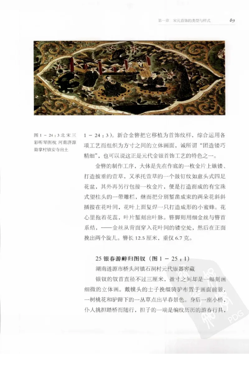 奢华之色宋元明金银器研究卷1宋元金银首饰_扬之水_X018-玉石珠宝鉴定教程最新合集_10、文玩首饰金银首饰专题资料（宋元明）