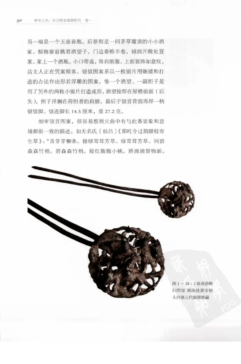 奢华之色宋元明金银器研究卷1宋元金银首饰_扬之水_X018-玉石珠宝鉴定教程最新合集_10、文玩首饰金银首饰专题资料（宋元明）
