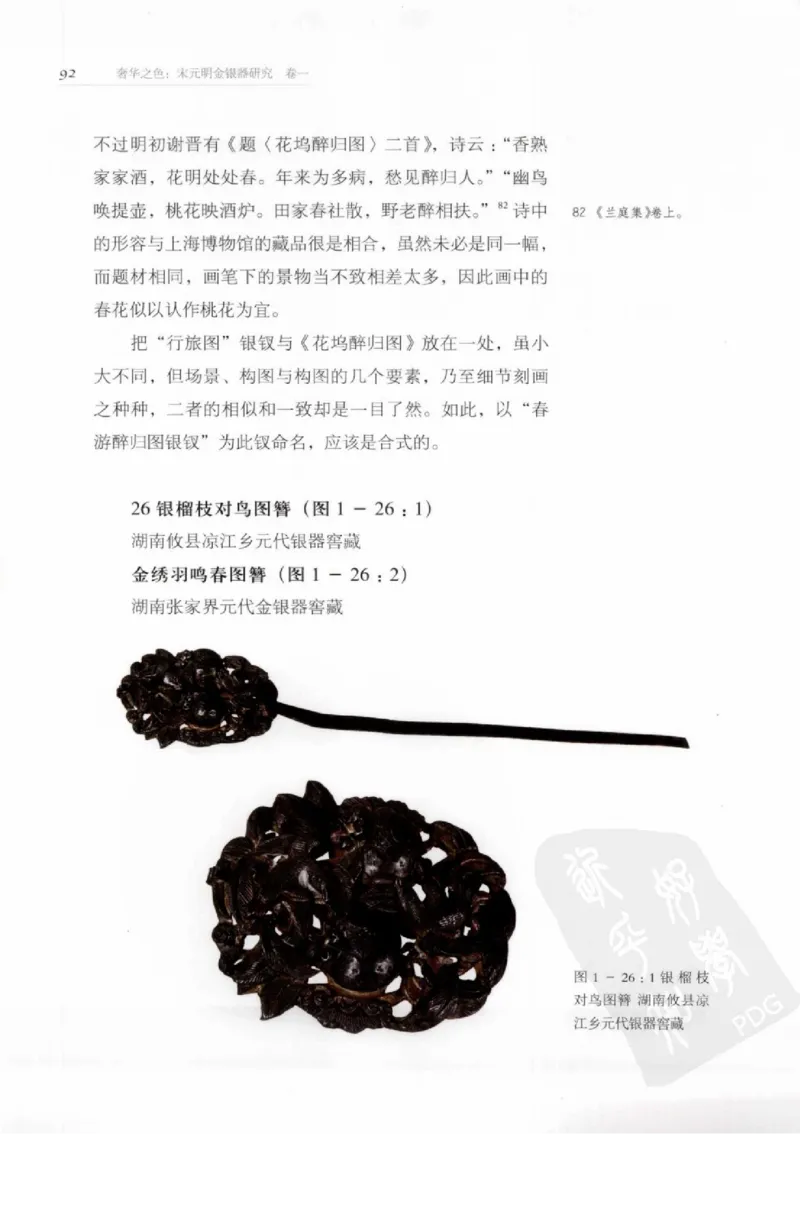 奢华之色宋元明金银器研究卷1宋元金银首饰_扬之水_X018-玉石珠宝鉴定教程最新合集_10、文玩首饰金银首饰专题资料（宋元明）