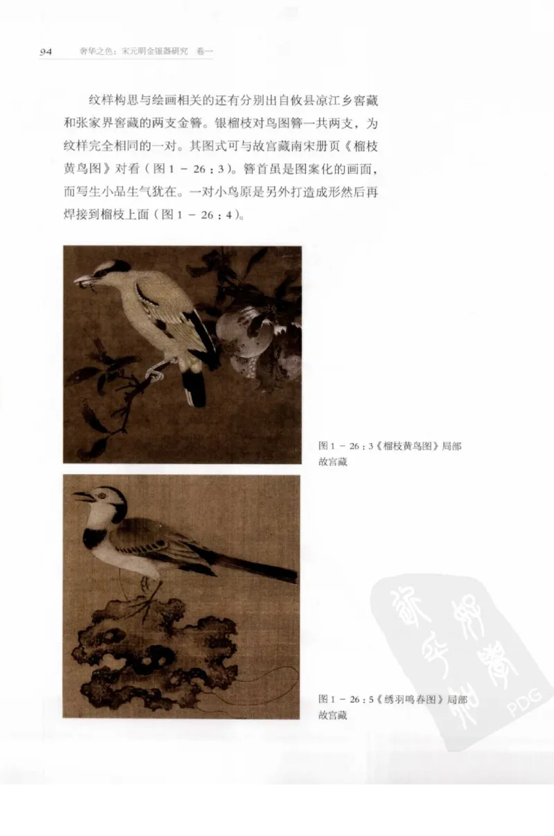 奢华之色宋元明金银器研究卷1宋元金银首饰_扬之水_X018-玉石珠宝鉴定教程最新合集_10、文玩首饰金银首饰专题资料（宋元明）