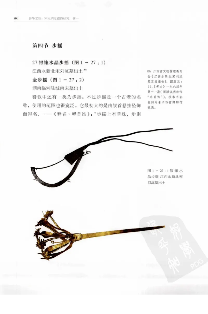 奢华之色宋元明金银器研究卷1宋元金银首饰_扬之水_X018-玉石珠宝鉴定教程最新合集_10、文玩首饰金银首饰专题资料（宋元明）