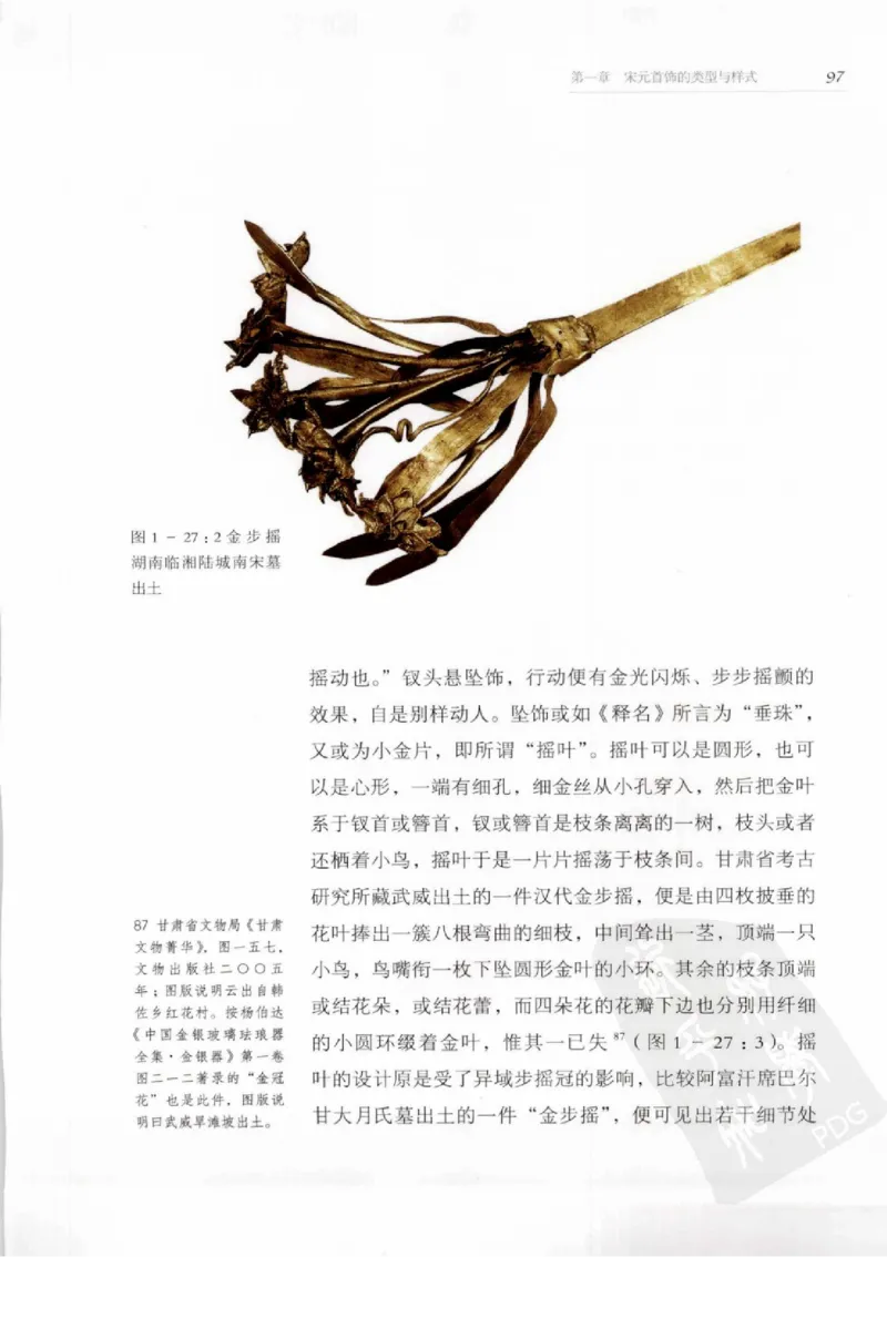 奢华之色宋元明金银器研究卷1宋元金银首饰_扬之水_X018-玉石珠宝鉴定教程最新合集_10、文玩首饰金银首饰专题资料（宋元明）