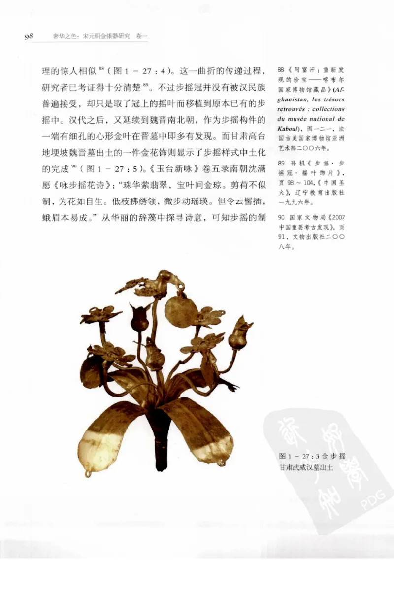 奢华之色宋元明金银器研究卷1宋元金银首饰_扬之水_X018-玉石珠宝鉴定教程最新合集_10、文玩首饰金银首饰专题资料（宋元明）