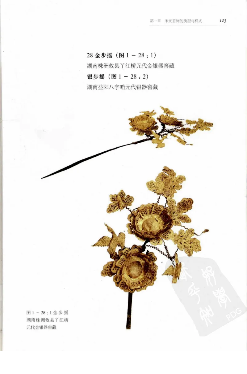 奢华之色宋元明金银器研究卷1宋元金银首饰_扬之水_X018-玉石珠宝鉴定教程最新合集_10、文玩首饰金银首饰专题资料（宋元明）