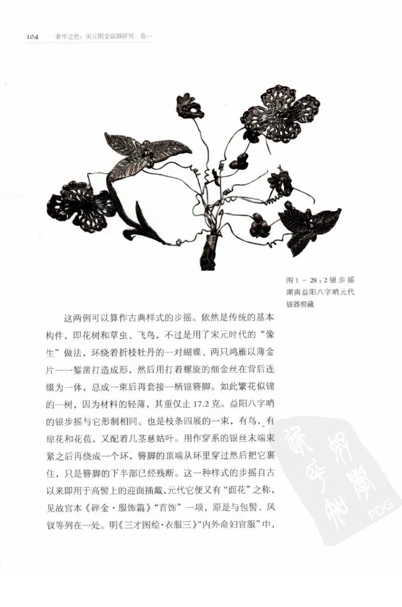 奢华之色宋元明金银器研究卷1宋元金银首饰_扬之水_X018-玉石珠宝鉴定教程最新合集_10、文玩首饰金银首饰专题资料（宋元明）