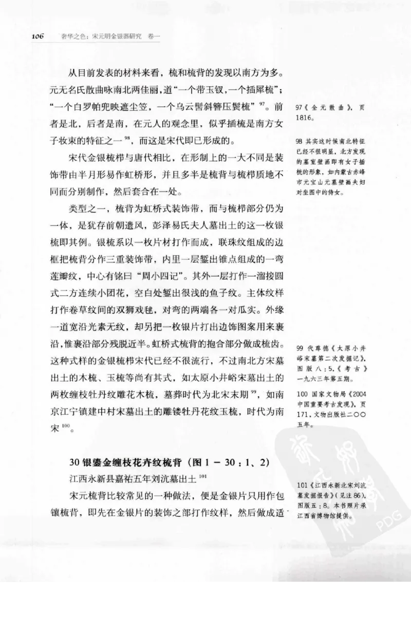 奢华之色宋元明金银器研究卷1宋元金银首饰_扬之水_X018-玉石珠宝鉴定教程最新合集_10、文玩首饰金银首饰专题资料（宋元明）