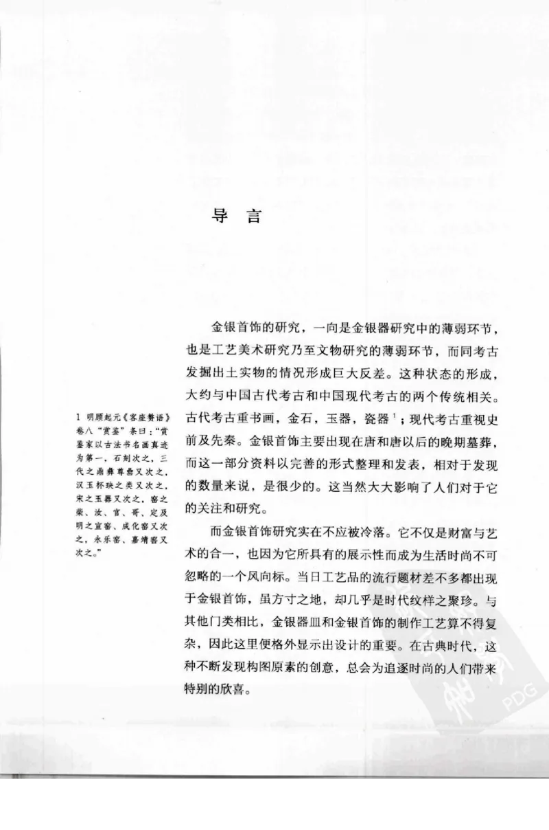 奢华之色宋元明金银器研究卷1宋元金银首饰_扬之水_X018-玉石珠宝鉴定教程最新合集_10、文玩首饰金银首饰专题资料（宋元明）