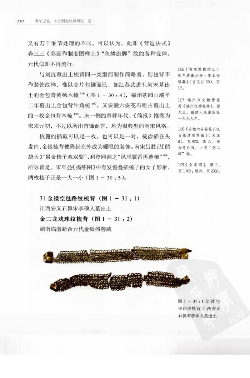 奢华之色宋元明金银器研究卷1宋元金银首饰_扬之水_X018-玉石珠宝鉴定教程最新合集_10、文玩首饰金银首饰专题资料（宋元明）
