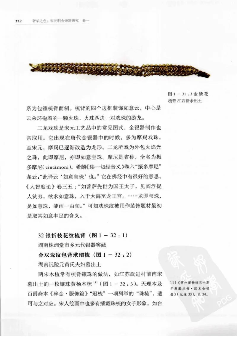 奢华之色宋元明金银器研究卷1宋元金银首饰_扬之水_X018-玉石珠宝鉴定教程最新合集_10、文玩首饰金银首饰专题资料（宋元明）