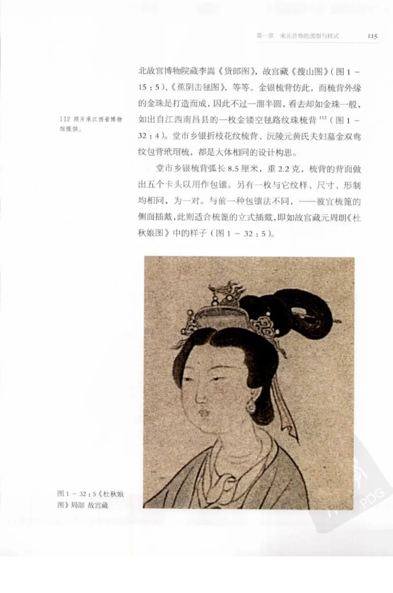 奢华之色宋元明金银器研究卷1宋元金银首饰_扬之水_X018-玉石珠宝鉴定教程最新合集_10、文玩首饰金银首饰专题资料（宋元明）