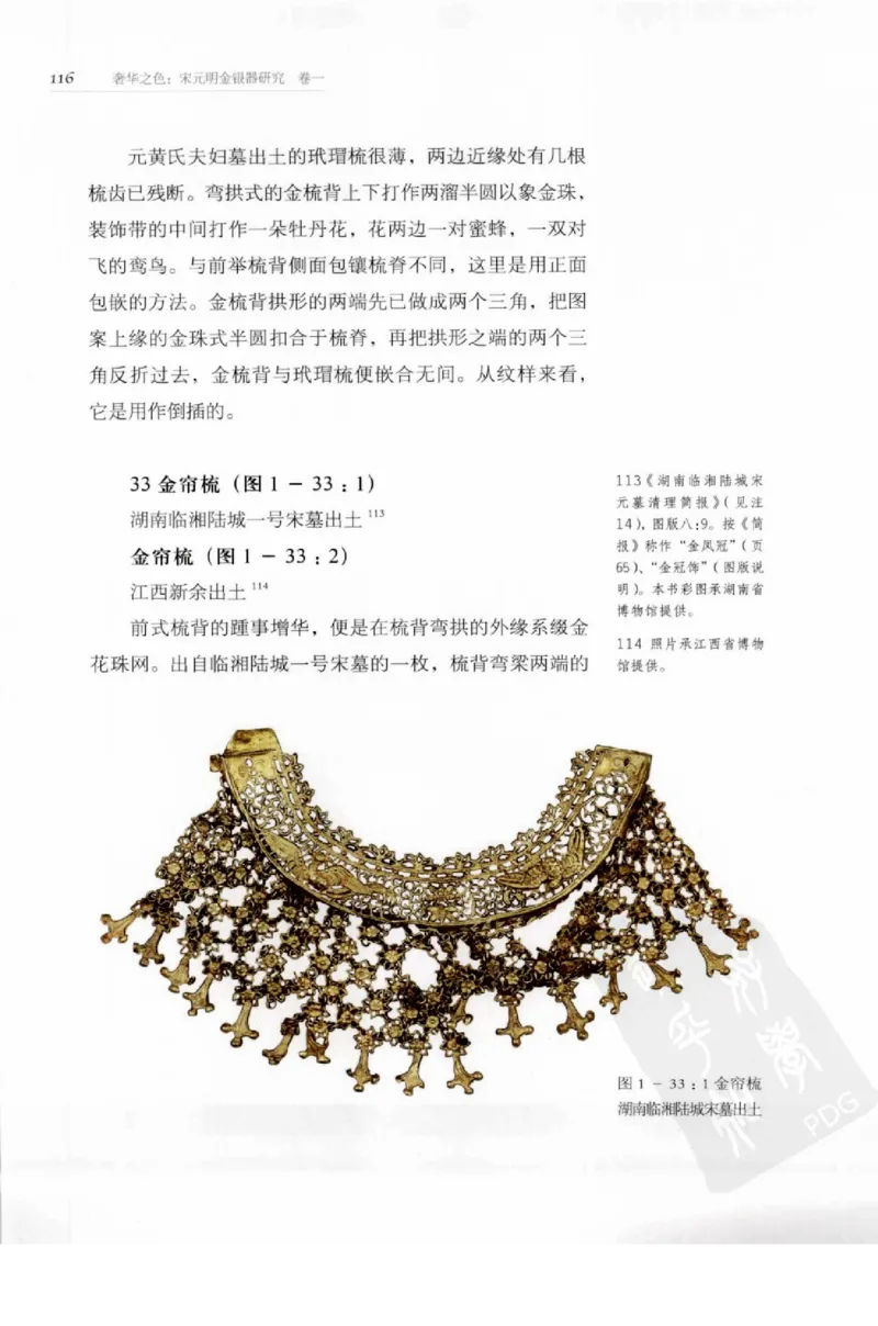 奢华之色宋元明金银器研究卷1宋元金银首饰_扬之水_X018-玉石珠宝鉴定教程最新合集_10、文玩首饰金银首饰专题资料（宋元明）