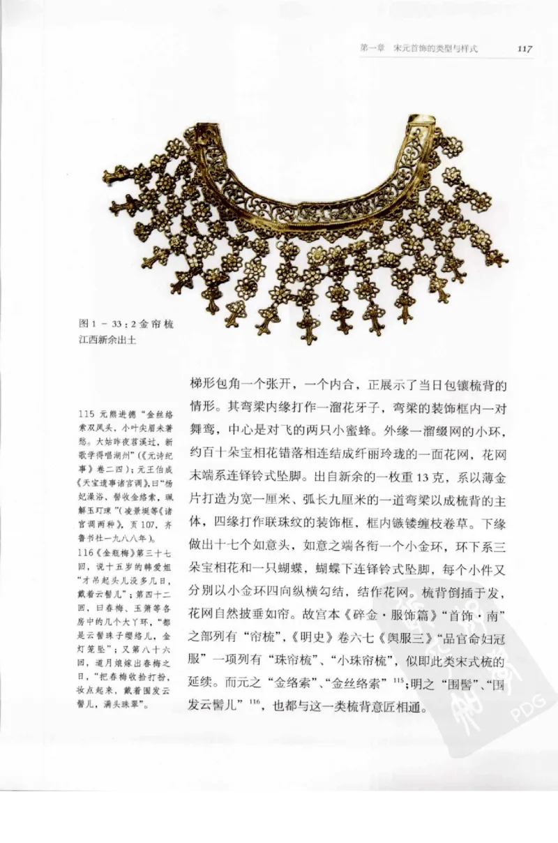 奢华之色宋元明金银器研究卷1宋元金银首饰_扬之水_X018-玉石珠宝鉴定教程最新合集_10、文玩首饰金银首饰专题资料（宋元明）