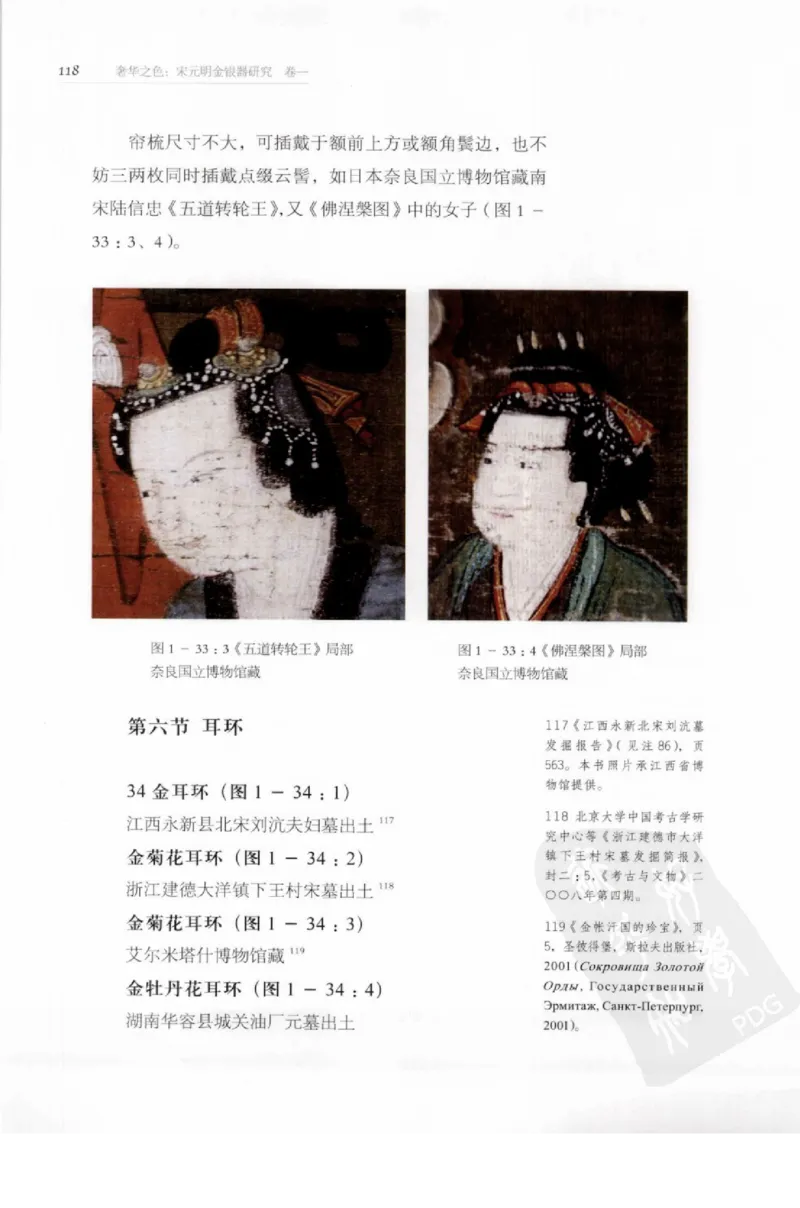 奢华之色宋元明金银器研究卷1宋元金银首饰_扬之水_X018-玉石珠宝鉴定教程最新合集_10、文玩首饰金银首饰专题资料（宋元明）