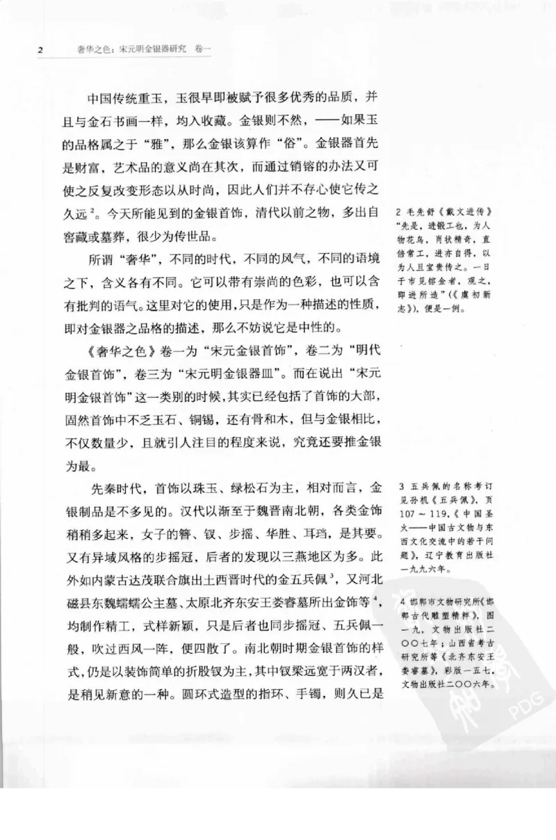 奢华之色宋元明金银器研究卷1宋元金银首饰_扬之水_X018-玉石珠宝鉴定教程最新合集_10、文玩首饰金银首饰专题资料（宋元明）